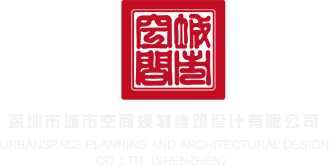 鸡巴艹逼视频免费深圳市城市空间规划建筑设计有限公司